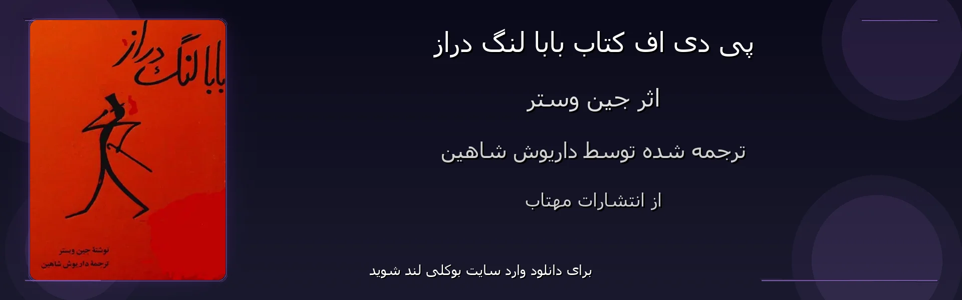 بابا لنگ دراز - بنر - فایل استور